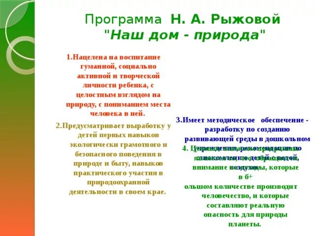 Рыжова наталья александровна наш дом природа. Наш дом природа н. А. Программа рыжовой наш дом. Структура программы наш дом природа рыжова.