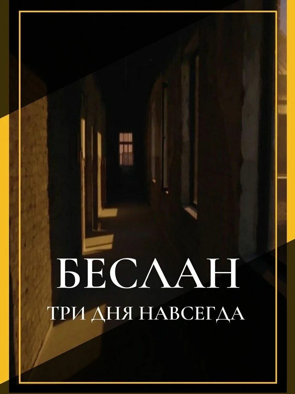 Со дня навсегда. Беслан три дня навсегда.