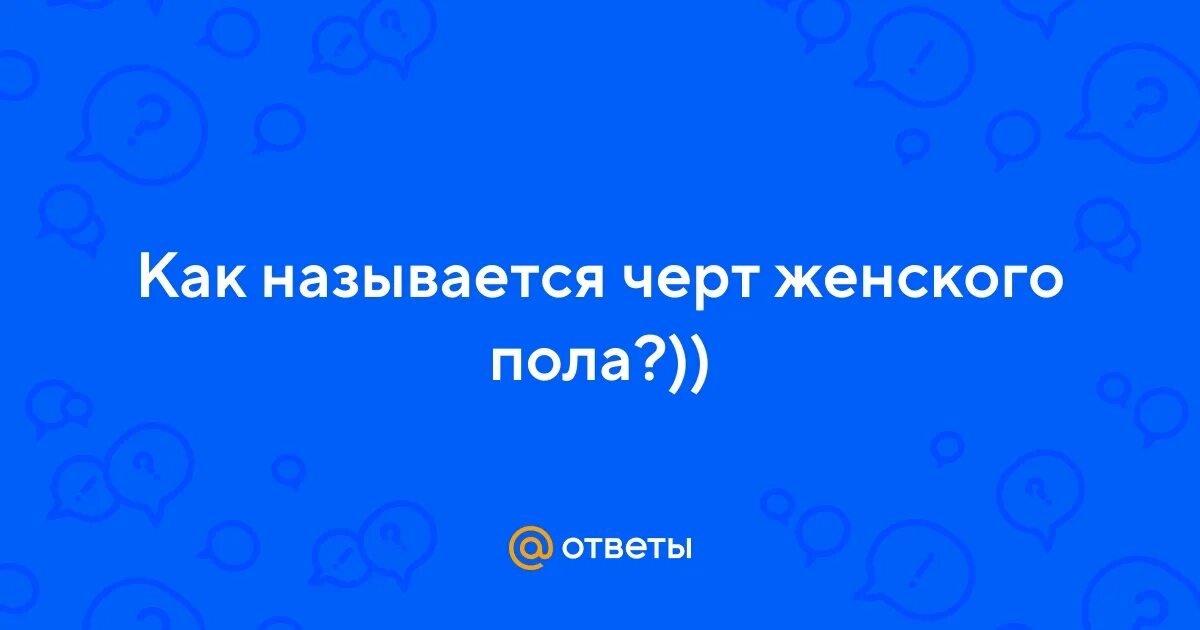 Черт описание. Вилы дьявола. Как называется черт по другому. Демонология имена всех демонов ада. Как называется черт по другому.