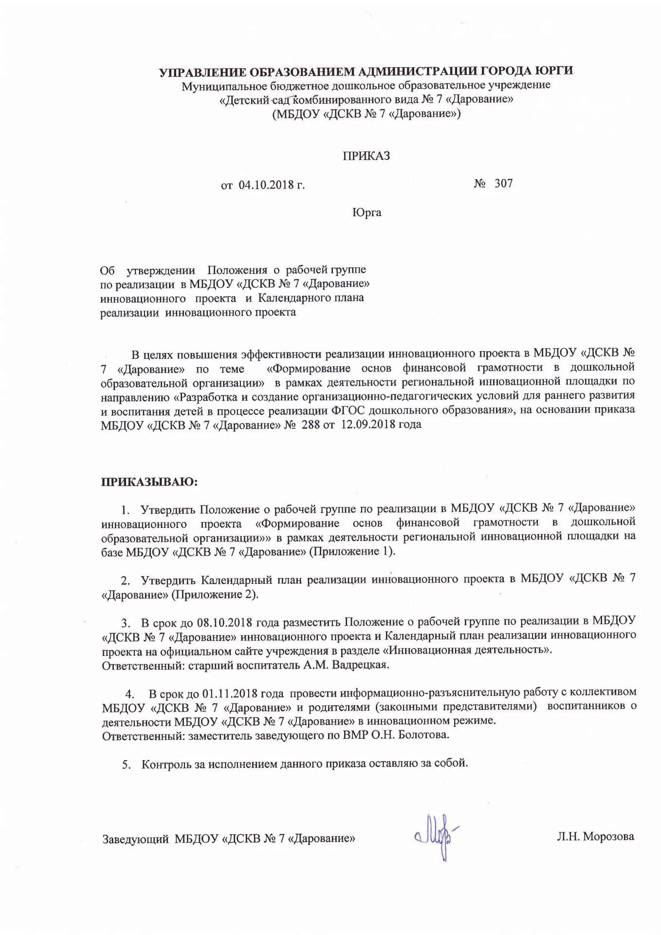 В рамках реализации приказа. Распоряжение о реализации проекта. Приказ о внедрении проекта. Приказ о реализации проекта. Приказ о создании рабочей группы по созданию проекта.