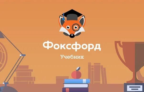 Https foxford ru wiki biologiya. Фоксфорд школа. Фоксфорд логотип. Лисенок Фоксфорд. Мистер Фокс Фоксфорд.