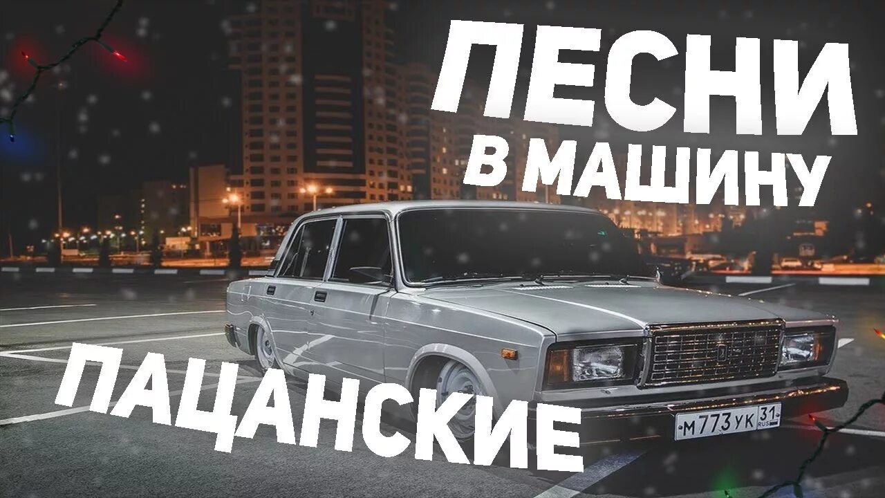 Пацанские треки. Пацанские песни. Пацанские треки в машину. Пацанские песни в машину. Пацанские песни в машину слушать