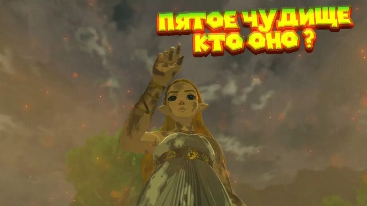 Пятое чудище в Зельде. Zelda чудище. Кладовая Бекста Зельда. 2 Чудище в Зельде. 5 чудище