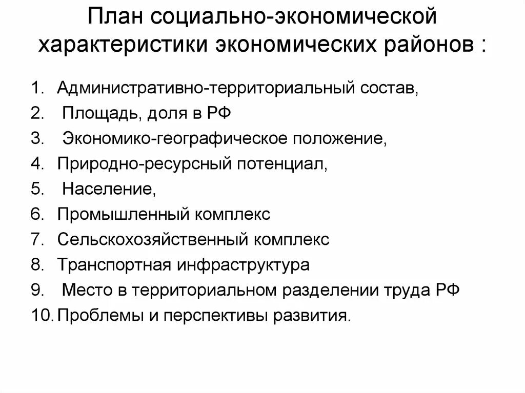 Социально экономическая характеристика план. План характеристики экономического района. Социально-экономическая характеристика региона план. Социально-экономическая характеристика России.