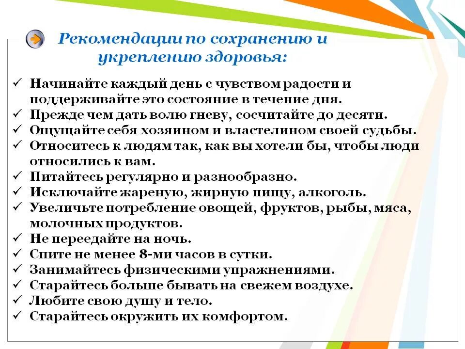 Советы по сохранению здоровья. Рекомендации по здоровью. Рекомендации для сохранения и укрепления здоровья. Рекомендации по сохранению физического здоровья. Программа по сохранению здоровья