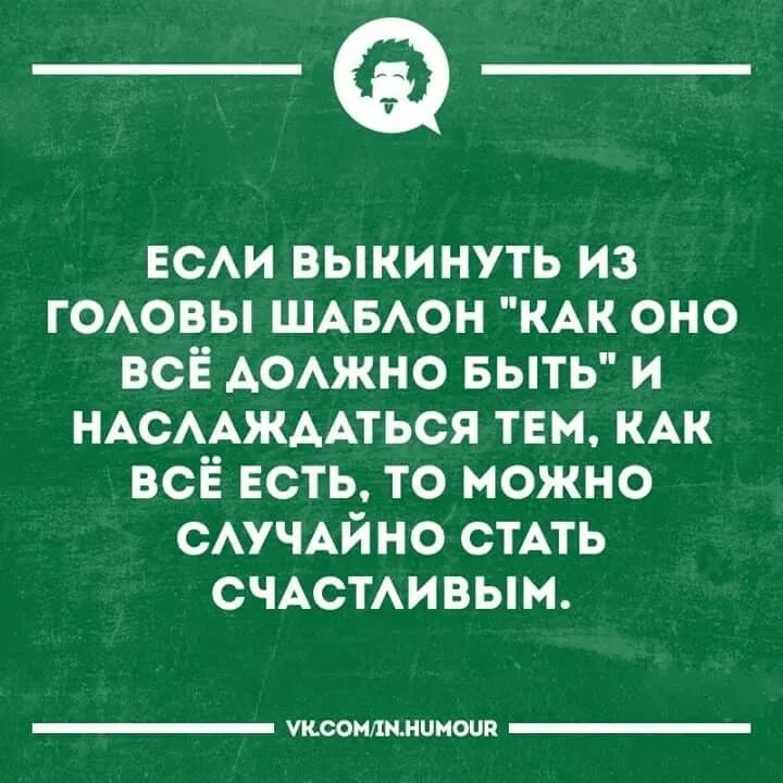 В жизни все как должно быть. Можно неожиданно стать счастливым. если выкинуть из головы шаблон как оно всё должно быть и наслаждаться. можно внезапно стать счастливыми. если выкинуть из головы шаблон как оно должно быть.