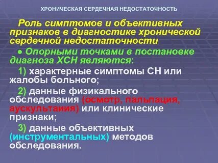 Хроническая сердечная недостаточность симптомы