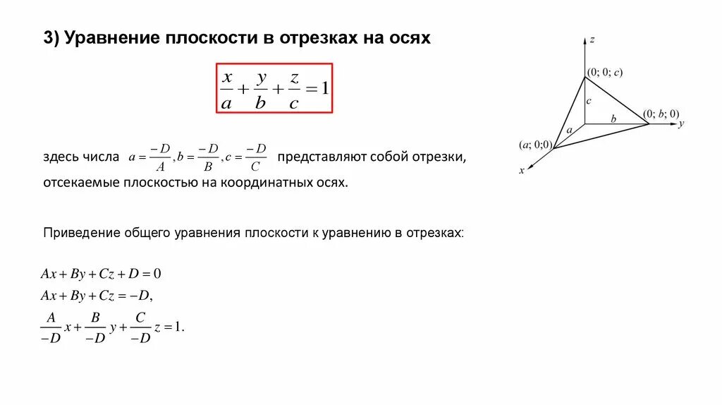 Уравнение плоскости в отрезках на осях. Уравнение плоскости отсекающей на координатных осях отрезки. Уравнение прямой отсекающей на осях координат отрезки. Уравнение плоскости перпендикулярной оси z. Плоскость z 5 0