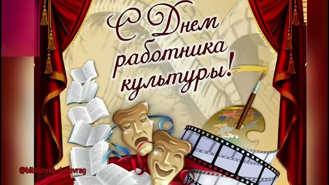 Без работников культуры. С днем культработника. Открытка с днем культурного работника. С праздником работников культуры. Поздравление с днем работника культуры.