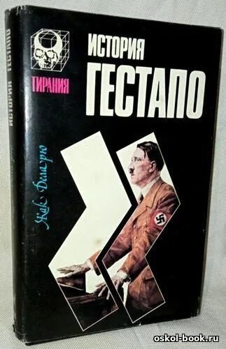 Гестапо книга. Жак деларю история гестапо оглавление книги. История гестапо книга. История гестапо деларю. Рассказ гестапо.