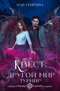 Геярова квест другой мир