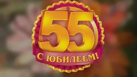 Папе с днем рождения 55