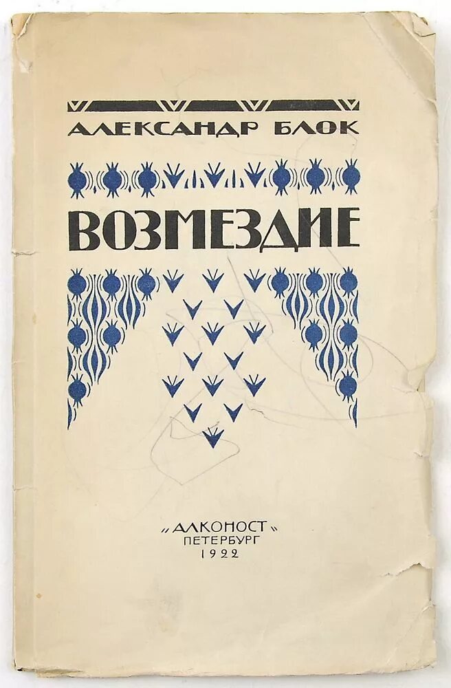 Блок "возмездие". А. Блок "возмездие". Поэма возмездие блок. Блок "возмездие".
