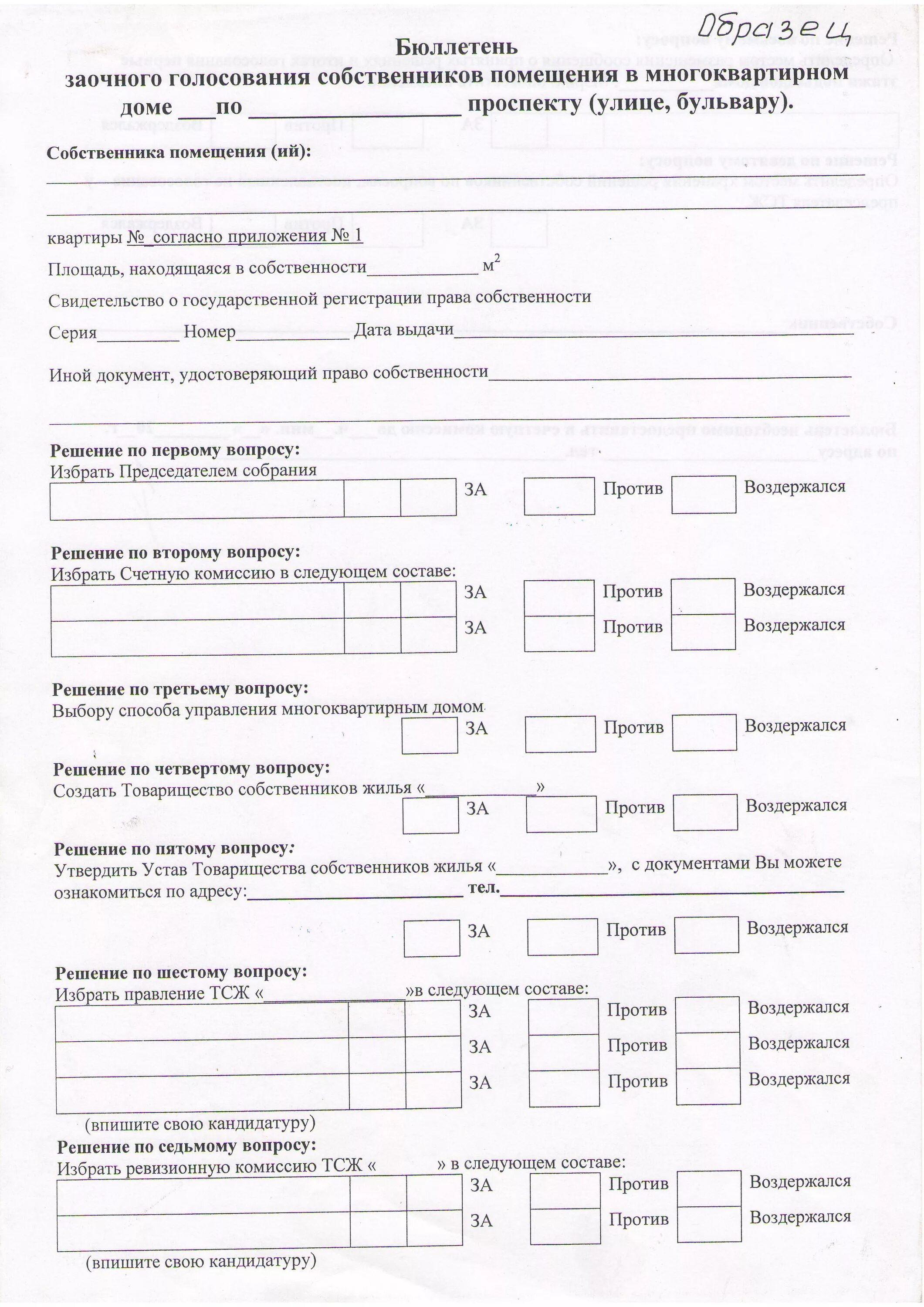 Заочное голосование собственников жилья образец. Бюллетень для голосования заочного голосования собственников. Образец билютени для голосования в многоквартирном доме. Бюллетени голосования собственников МКД. Пример бюллетеня заочного голосования собственников жилья.