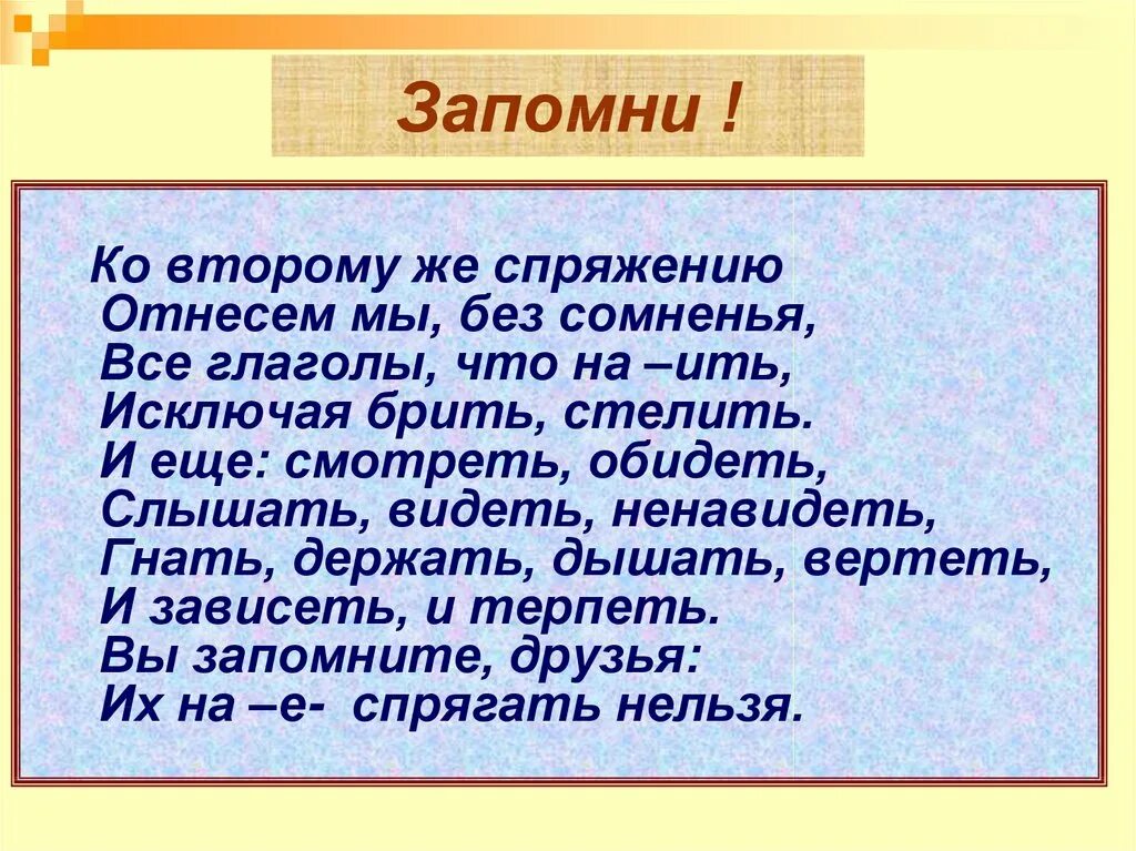 Обидеть спряжение 1 или 2. Стих про спряжение. Глаголы 2 спряжения стих. Стихотворение про спряжение. Глаголы исключения стихотворение для запоминания.