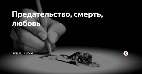 Заклятое предательство. Предательство. Предательство в любви. Предать любовь.