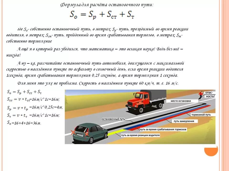 Определить скорость автомобиля по формуле. Тормозной и остановочный путь ПДД. Формула расчета тормозного пути легкового автомобиля. Формула определения тормозного пути автомобиля. Как посчитать остановочный путь автомобиля.