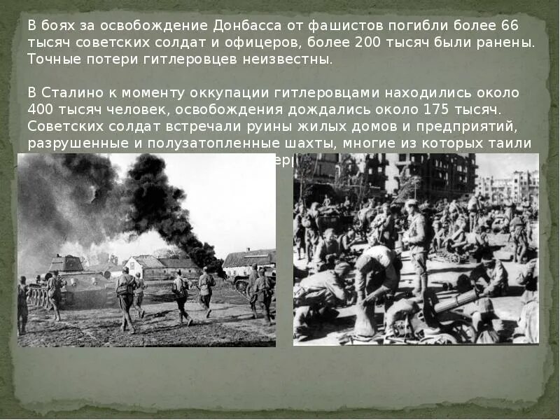 Освобождение донбасса 1943 год. Освобождение города горловка 1943 год. Битва за донбасс 1943. Освобождение донбасса 1943 год. Освобождение донбасса 1943.