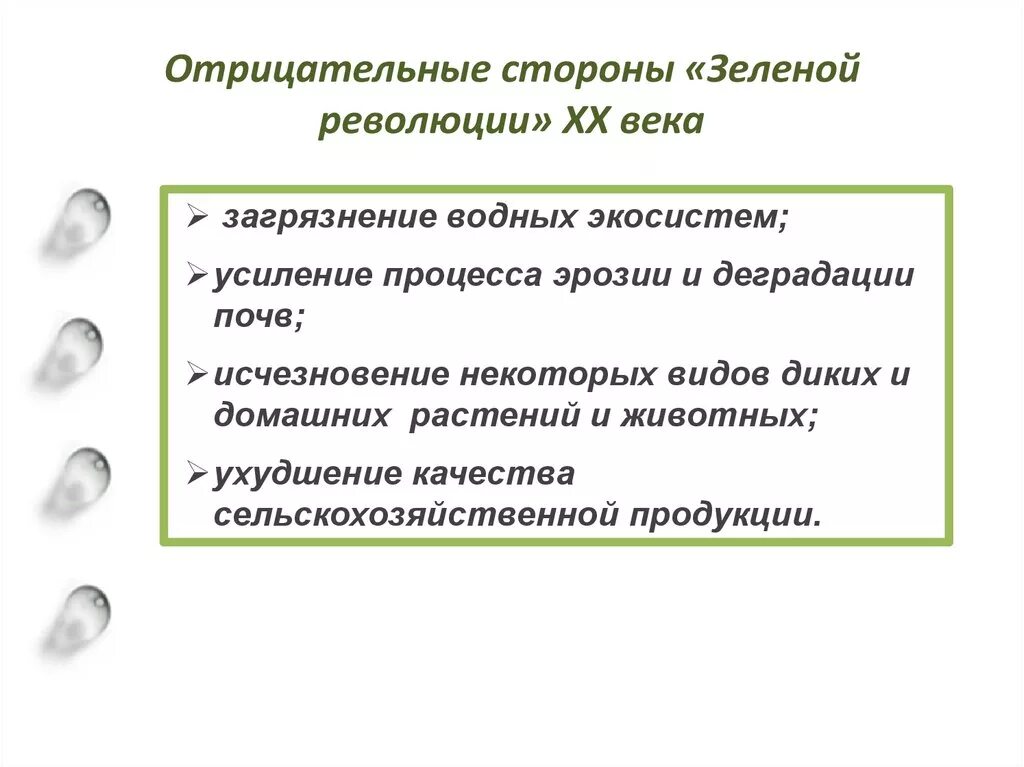 Положительные последствия революции. Негативные последствия развития «зеленой революции». Назовите отрицательные последствия зеленой революции. Отрицательные последствия зеленой революции. Укажите негативные последствия развития зеленой революции.