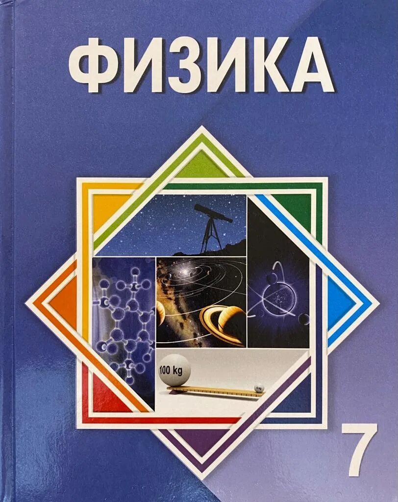 Физика. 7 Класс. Учебник. Учебник по физике 7. Обложка учебника по физике. Учебник по физике 7 класс. Готовые домашние по физике 7