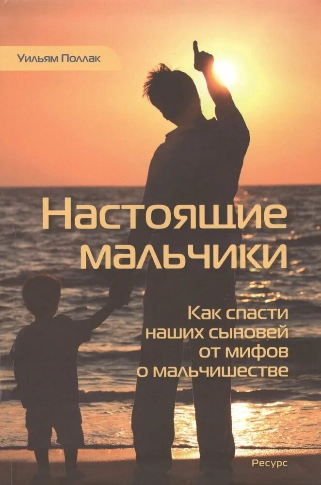 Книга юноша. Уильям поллак настоящие мальчики. книга настоящие мальчики уильяма поллака. книги о воспитании мальчиков. миф о мальчиках уильям поллак.