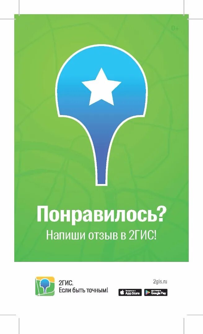 Оставьте отзыв 2гис. 2 ГИС отзывы. Оставь отзыв на 2 ГИС. Отзывы 2 ГИС наклейка. Понравилось оставь отзыв