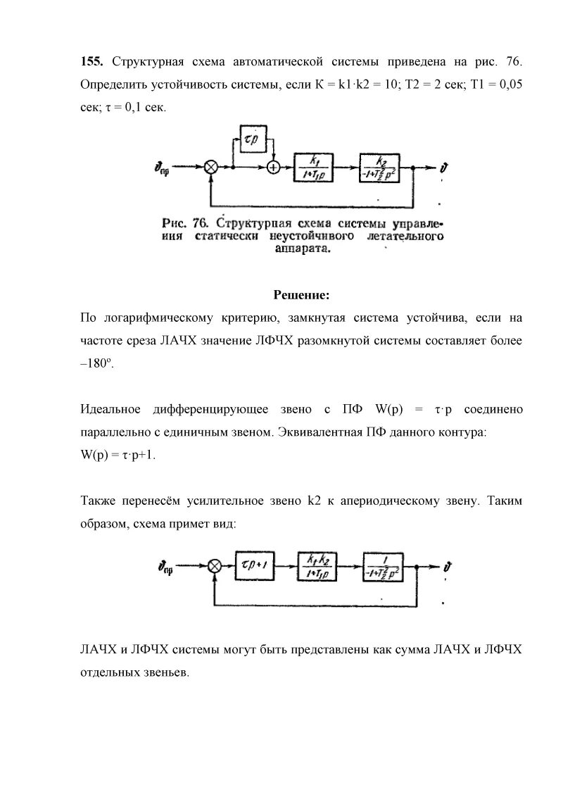 Теория автоматического управления и регулирования в робототехнических. Теория автоматического управления бесекерский алиб. задача 211 тау бесекерский.