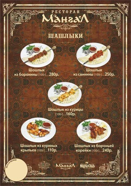 Голден мангал меню. Ресторан мангал меню. Ресторан мангал Владикавказ меню. Меню барбекю в ресторане. Золотой мангал меню