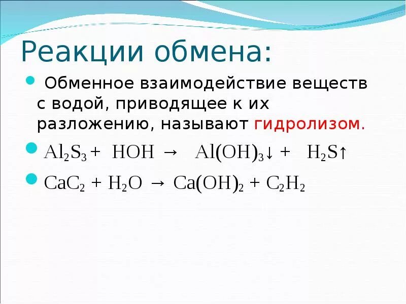 Реакции обменного взаимодействия веществ с водой. Реакция обмена соединения разложения. Реакция обмена с водой примеры. Химические свойства примеры реакций. Напишите реакцию разложение воды