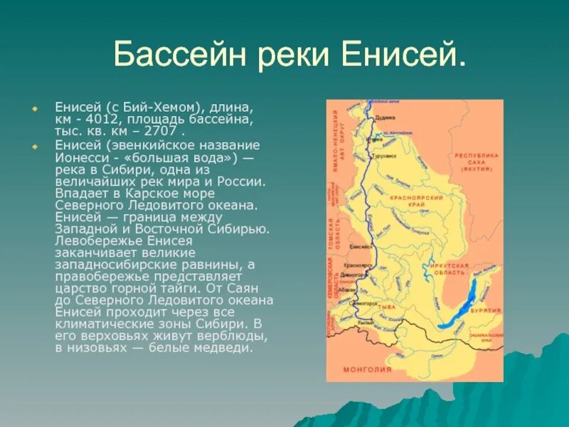 Направление течения сибирских рек. Река Енисей и ее притоки на карте. Устье реки Енисей на карте России. Исток реки Енисей на карте России. Опишем бассейн реки Енисей.