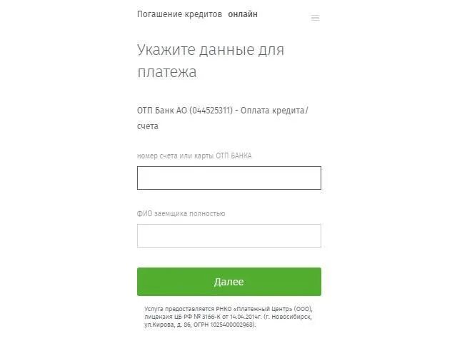 Оплата кредита по номеру договора