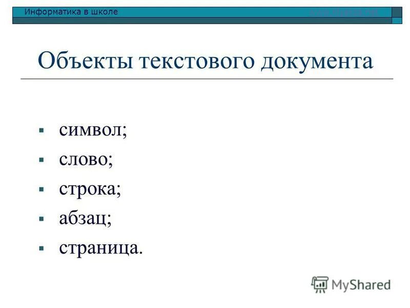 Что такое объект текста. Объекты текстового документа. Отметь основные объекты текстового документа. Объекты текста Информатика. Основными объектами текстового документа.