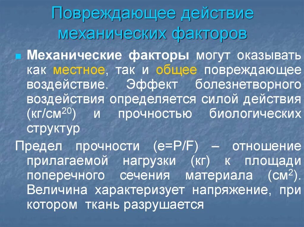 Повреждающее действие механических факторов. Действие механических факторов на организм. Повреждающее действие механических воздействий патофизиология. Механические факторы влияние на организм.