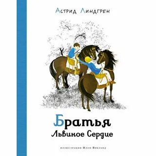 Братья львиное сердце