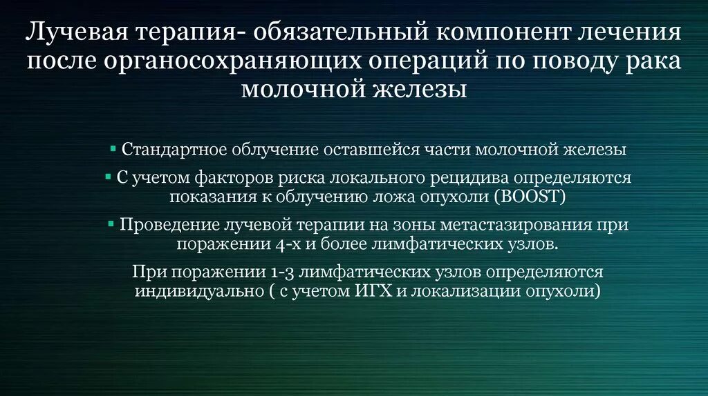 Лучевая терапия после операции сколько сеансов. Лучевая терапия при онкологии молочной железы после операции. РМЖ лучевая терапия после операции. Радиооблучение при онкологии молочной железы. Питание при лучевой терапии молочной железы.