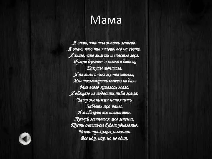 Песня мама точно знает. Стих знаешь мама. Мама я так устала стихи. Знаешь мама я очень устала стих. Стих ты знаешь мама.