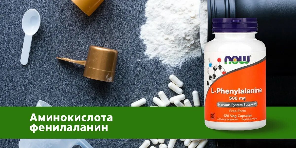 Фенилаланин now. Фенилаланин аптека. Фенилаланин naturalsupp. Диета без фенилаланина. Л-тирозин 500 мг.