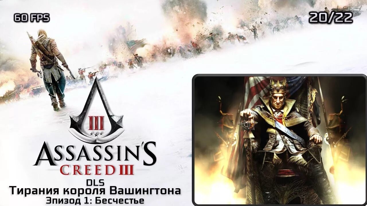 Король тирании. Ac3 Тирания короля Вашингтона. Assassins Creed 3 Remastered Тирания короля Вашингтона. Assassins Creed 3 Тирания короля Вашингтона артефакты воспоминаний карты. Тирания короля Вашингтона карта Фронтир.