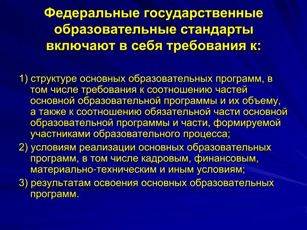 Федеральные государственные образовательные стандарты включают. Федеральные государственные стандарты включают в себя требования к. Государственные образовательные стандарты включают в себя. Требования государственного образовательного стандарта.