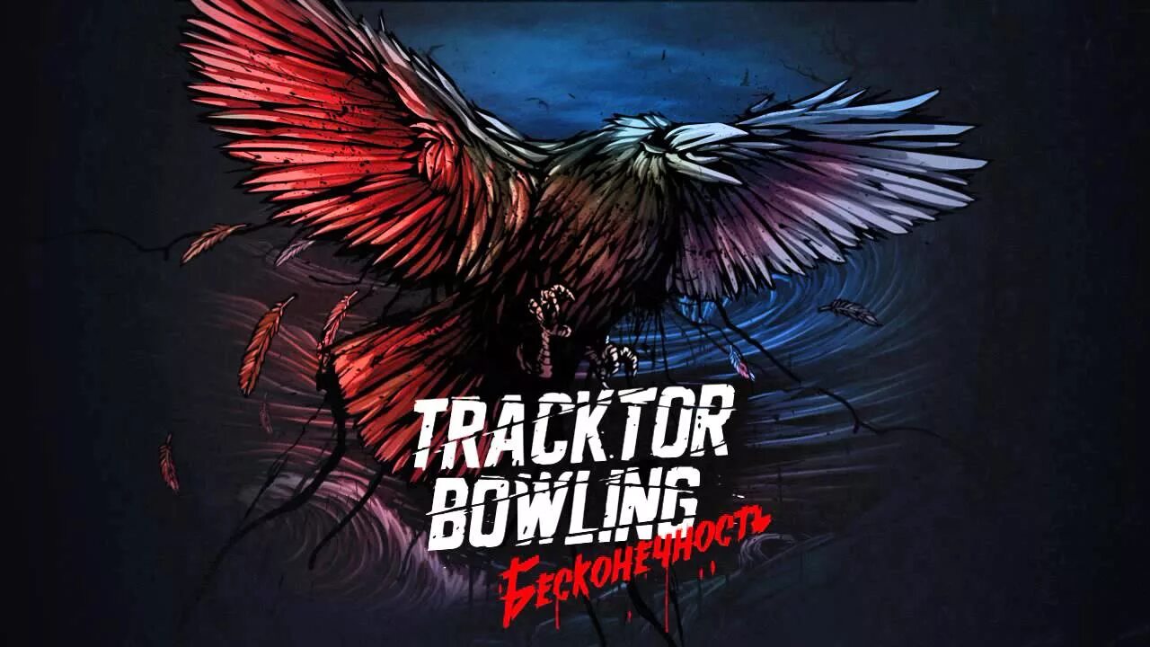 Текста трактор боулинг. Трактор боулинг. Tracktor Bowling бесконечность. Трактор боулинг бесконечность. Tracktor Bowling логотип.