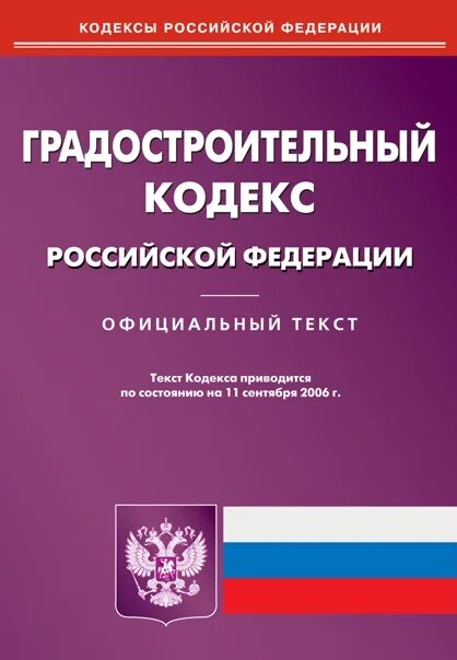 Градостроительный кодекс рф 2024 последняя редакция. Градостроительный кодекс РФ. Градостроительный кодекс Российской Федерации книга. Градостроительный кодекс РФ картинки. Изменения в градостроительный кодекс.