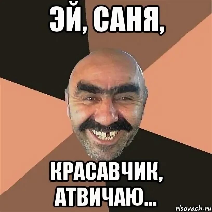 Саша саня александр мем. С днем рождения бородач. С днём рождения сашка бородач. Сашок санек. Сашка саня александр бородач.