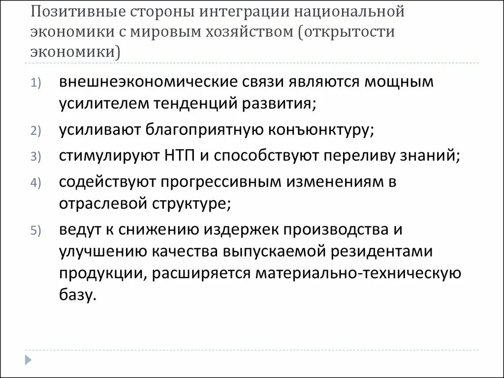 Интеграция в экономике примеры. Положительные стороны интеграции. Интеграция России в мировую экономику. Примеры интеграции России в мировую экономику. Интеграция мирового хозяйства.