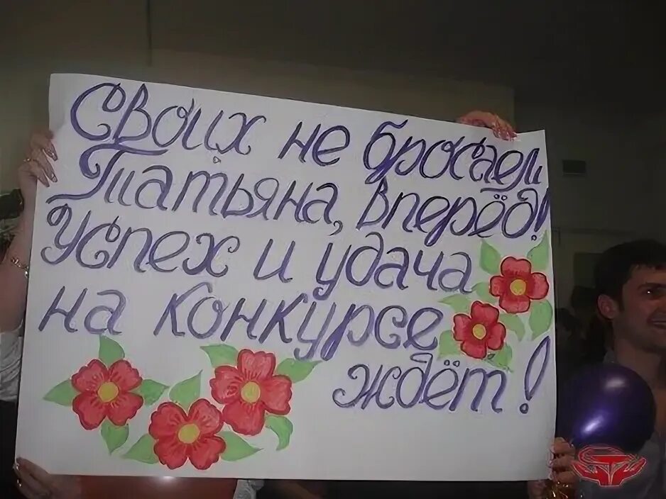 Плакат поддержки. Плакат поддержки на конкурс. Плакат поддержки на соревнованиях. Плакат на под. Поддержка конкурс красоты