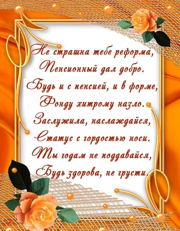 Стихи пенсия мужчине. Поздравление с пенсией женщине. Поздравление на пенсию женщине коллеге. Красивое поздравление женщине. Поздравление проводы на пенсию женщине.