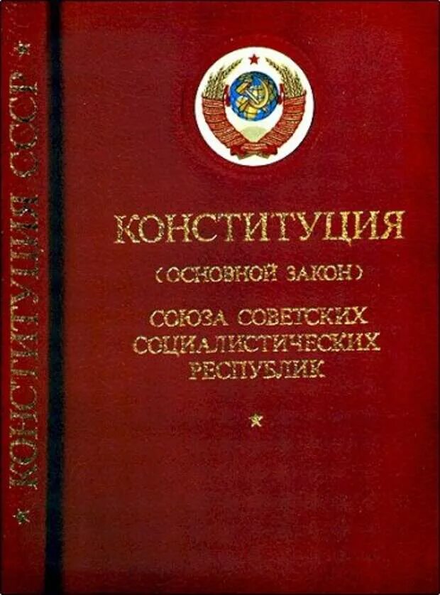 Рсфср 1978 г. Обложка Конституции РСФСР 1978. Конституция РСФСР 1978 года. Конституция СССР 1978 года. Конституция (основной закон) РСФСР 1978 года.