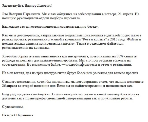 Как вежливо напомнить о себе. Как напомнить о себе работодателю после собеседования. Письмо о собеседовании. Письмо после собеседования. Письмо работодателю после собеседования пример.