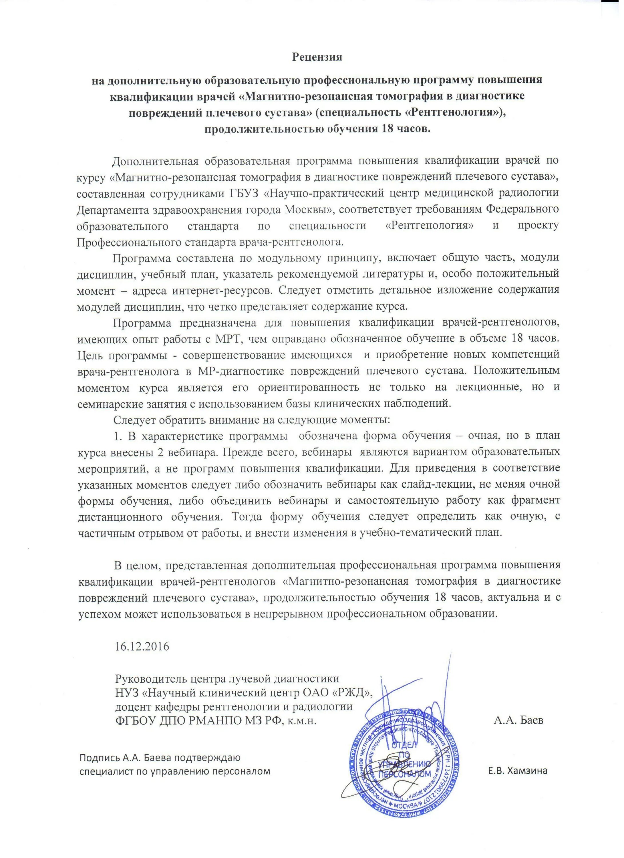 Пример рецензии на программу. Рецензия на программу. рецензия на программу дпо. рецензия на программу повышения квалификации. рецензия на программу повышения квалификации для педагогов.