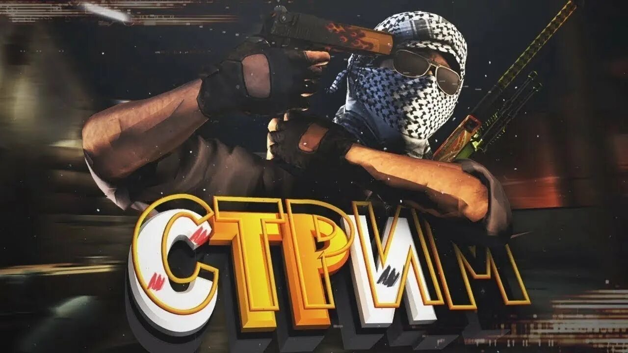 Го стрим. Стрим кс го. стрим кс го превью. превью для стрима кс. превьюшка для стрима кс.