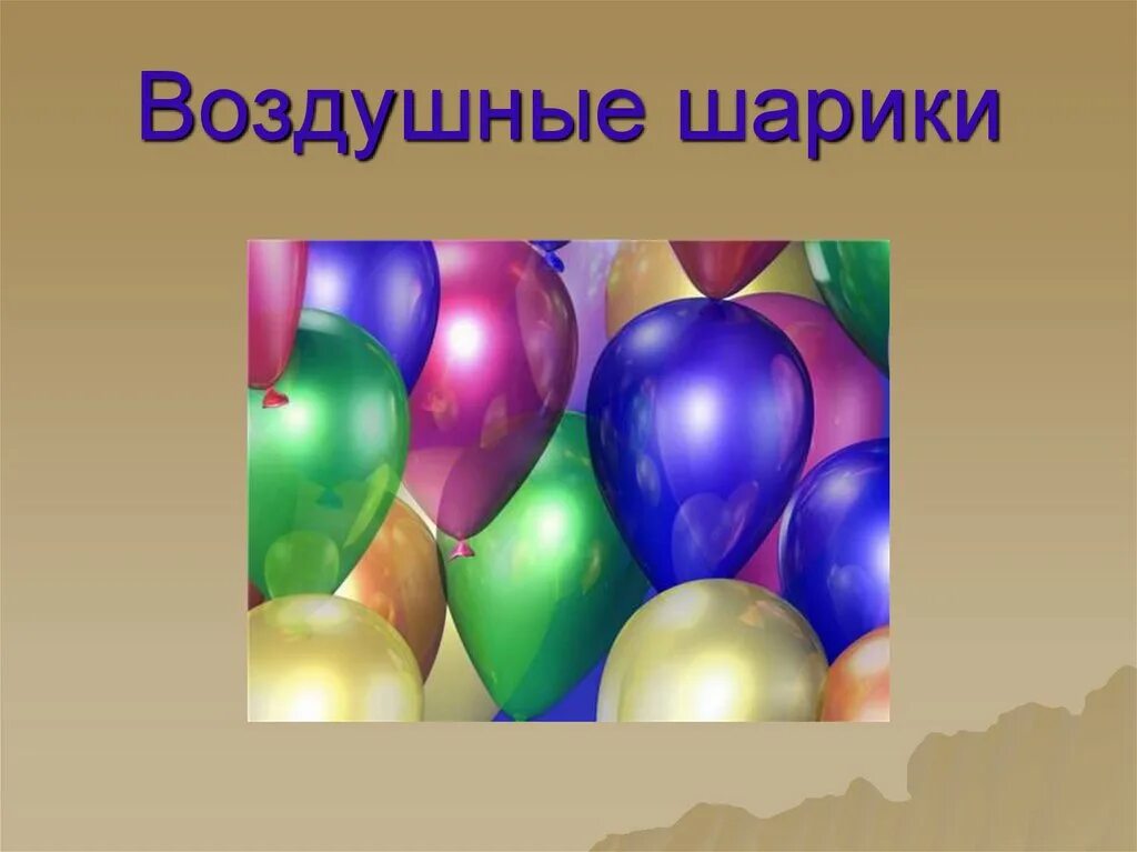 Презентация воздушных шаров. История воздушных шариков. Воздушные шары презентация для дошкольников. Шары для презентации. Шар для презентации.